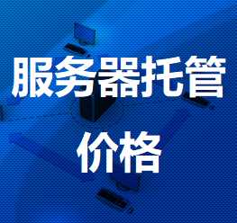 莫力达瓦机房服务器托管价格